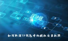 如何取消TP钱包中的授权交