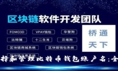 如何选择和管理比特币钱