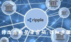 如何在TP钱包中修改您的登