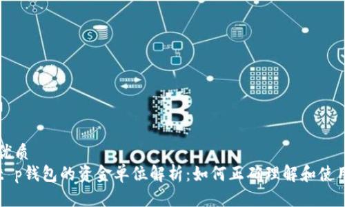优质  
t p钱包的资金单位解析：如何正确理解和使用
