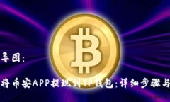 思维导图：如何将币安A