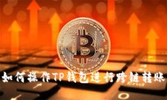 如何操作TP钱包进行跨链转