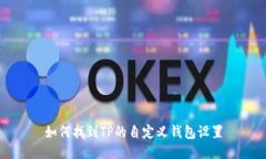 如何找到TP的自定义钱包设