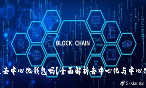 Token钱包是去中心化钱包吗？全面解析去中心化与中心化钱包的区别