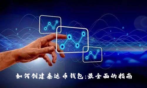 如何创建泰达币钱包：最全面的指南