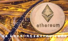 优质 如何使用TP钱包查找