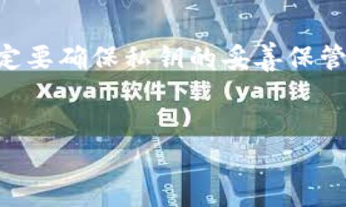   如何将EOS密钥导入TP钱包：详细步骤与技巧 / 

 guanjianci EOS密钥, TP钱包, 秘钥导入, 加密货币 /guanjianci 

EOS（EOS.IO）是一种基于区块链的智能合约平台，而TP钱包则是一款流行的多币种数字钱包，支持多种加密货币的存储与管理，包括EOS。在使用这些数字货币的过程中，用户可能会需要将自己的EOS密钥导入TP钱包，以便进行交易、管理资产等。本文将详细介绍如何将EOS密钥导入TP钱包，以及相关的一些问题和解决方案。

什么是EOS密钥？

EOS密钥是用户在使用EOS区块链时生成的、公私密钥对。密钥是与用户的账户地址相对应的，用于签署交易、管理资产和进行身份认证。EOS密钥的安全性直接关系到用户数字资产的安全，因此在存储和使用这些密钥时需要格外小心。


TP钱包的特点与优势

TP钱包是一款多链钱包，支持比特币、以太坊、EOS等主流数字货币。TP钱包界面友好，操作简单，适合各类用户使用。它不仅提供了安全的资产存储功能，还支持一键交换、交易记录查询等多种功能。

此外，TP钱包还支持去中心化应用（DApp），用户可以通过钱包直接访问相关的DApp，为他们的数字货币交易提供更多便利。


导入EOS密钥的步骤

以下是将EOS密钥导入TP钱包的详细步骤：

1. **下载并安装TP钱包**：如果您还没有TP钱包，可以在应用商店或其官方网站下载并安装。

2. **打开TP钱包**：安装完成后，打开TP钱包应用。

3. **选择导入钱包**：在主界面上，您会看到“导入钱包”的选项，点击进入。

4. **输入EOS账户名和私钥**：
   - 在“导入钱包”界面上，选择“EOS”作为您要导入的货币类型。
   - 输入您的EOS账户名和相应的私钥。请确保私钥的准确性，因为一旦输入错误，可能导致无法访问您的资产。

5. **确认导入**：输入私钥后，系统将会自动识别您的账户信息。检查无误后，点击确认导入。

6. **设置安全密码**：导入完成后，系统可能会要求您设置一个安全密码，以保护您的TP钱包。

7. **完成导入**：完成所有步骤后，您就可以在TP钱包中查看和管理您的EOS资产了。

请注意，为了保证资产安全，建议您在安全的环境下进行密钥的导入，并定期备份钱包信息。


相关问题及解答

以下是与EOS密钥导入TP钱包相关的六个常见问题，及其详细解答。

1. **EOS密钥保存方法有哪些？**
   
    保存EOS密钥的方法包括纸质备份、硬件钱包和云存储。纸质备份适合长期存储，而硬件钱包则提供更高的安全性。有条件的用户可以考虑使用冷钱包来保存自己的密钥。

2. **TP钱包的安全性如何？**
   
    TP钱包的安全性主要体现在私钥本地存储，而不是存储在服务器中。这意味着只有用户自己能够访问他们的私钥。此外，TP钱包的多重身份验证和密码保护功能，可以进一步增强账户安全。

3. **被盗或丢失的EOS密钥该怎么办？**
   
    如果私钥被盗或丢失，建议立即更改相关的账户信息并迁移资产到一个新的钱包地址。因为Black所持有的任何仓单都可以被操纵，所以及时的处理非常重要。

4. **如何确认导入的EOS密钥是否有效？**
   
    在导入EOS密钥后，您可以通过在TP钱包中查看资产余额或交易历史记录，来确认密钥的有效性。如果账户信息不正确，您可能需要检查输入的私钥是否存在错误。

5. **使用TP钱包进行交易的手续费如何计算？**
   
    TP钱包的交易手续费通常是根据当前的网络状况而定的，具体费用在发送交易时系统会提前提示给用户。在实际操作中，可以通过选择不同的交易优先级来调节手续费。

6. **EOS私钥重要性体现在哪些方面？**
   
    EOS私钥是用户访问其EOS资产的唯一凭证，任何拥有私钥的人都可以控制对应的EOS账户。因此，私钥的安全性直接决定了用户资产的安全，一定要确保私钥的妥善保管。


以上便是关于如何将EOS密钥导入TP钱包的详细解析，以及与之相关的重要问题和解答。希望对您在使用和管理EOS资产时能有所帮助。