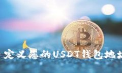 优质如何自定义您的USDT钱