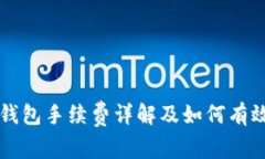 提币到TP钱包手续费详解及