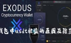 数字钱包中usdt被盗的原因