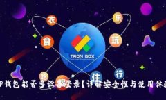 TP钱包能否多设备登录？详