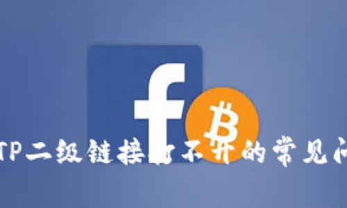 解决钱包TP二级链接打不开的常见问题与方法
