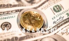 瑞波币（XRP）有什么钱包