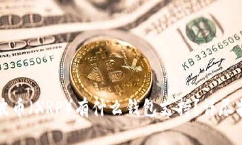瑞波币（XRP）有什么钱包支持？详尽指南