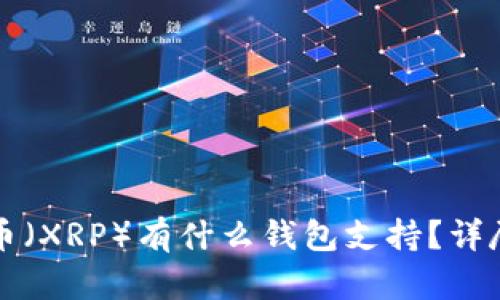瑞波币（XRP）有什么钱包支持？详尽指南