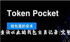 如何查询以太坊钱包交易