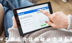 TP钱包中币种不显示价值的