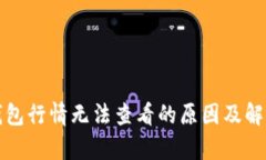  t p钱包行情无法查看的原