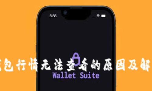  t p钱包行情无法查看的原因及解决方案