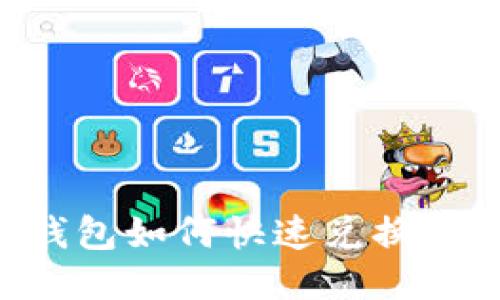 : 火币钱包如何快速兑换USDT指南
