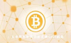 : 火币钱包如何快速兑换
