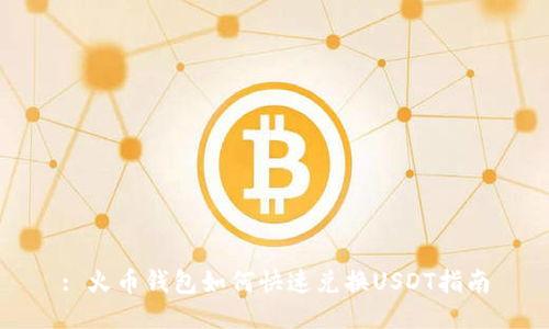 : 火币钱包如何快速兑换USDT指南