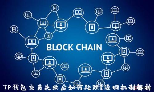 
TP钱包交易失败后如何处理？退回机制解析