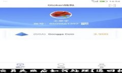 TP钱包交易失败后如何处理