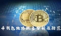 比特币钱包跑路现象分析