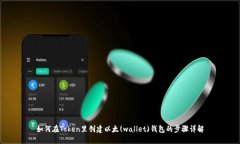 如何在Token里创建以太(w