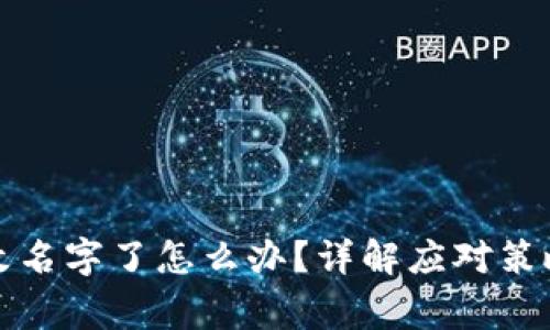 比特币钱包改名字了怎么办？详解应对策略及常见问题
