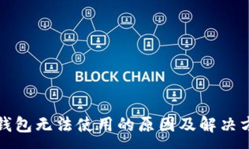 :
TP钱包无法使用的原因及解决方案