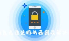 :TP钱包无法使用的原因及
