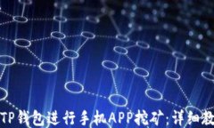 如何使用TP钱包进行手机