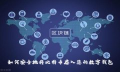如何安全地将比特币存入