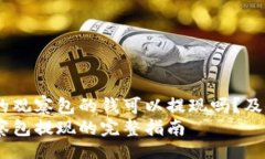 jiaotai  t p钱包里的观察包