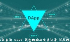 如何查询 USDT 钱包地址的