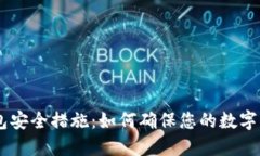 USDT钱包安全措施：如何确