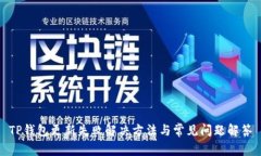 TP钱包更新失败解决方法与