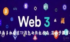 华为手机安装TP钱包的终极