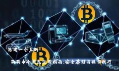 思考一个且的 狗狗币冷钱