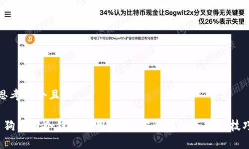 思考一个且的

 狗狗币冷钱包使用指南：安全存储与操作技巧
