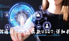 如何通过TP钱包收款USDT：