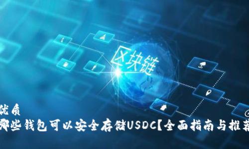 优质
哪些钱包可以安全存储USDC？全面指南与推荐