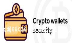 TP钱包：以太坊ERC20代币的