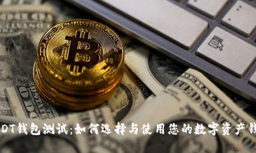 USDT钱包测试：如何选择与使用您的数字资产钱包