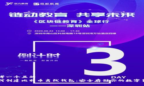 思考一个且的
如何创建比特币离线钱包：安全存储你的数字货币