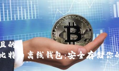 思考一个且的
如何创建比特币离线钱包：安全存储你的数字货币