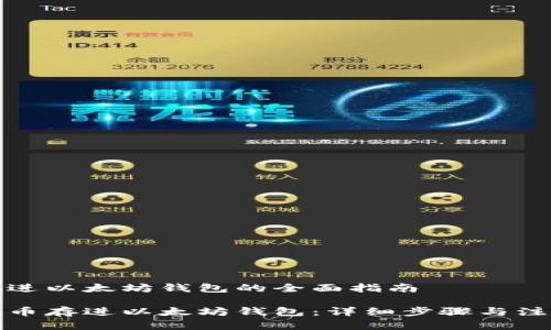 提币存进以太坊钱包的全面指南

如何提币存进以太坊钱包：详细步骤与注意事项