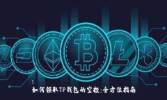 :如何领取TP钱包的空投：